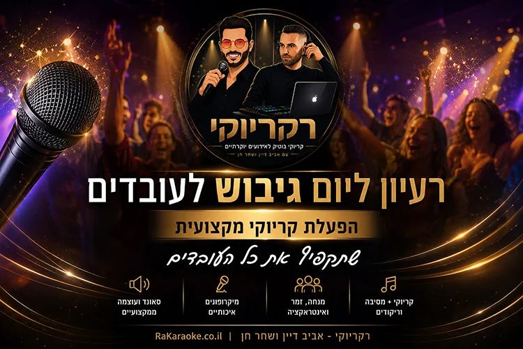 יום גיבוש לעובדים רעיונות שווים